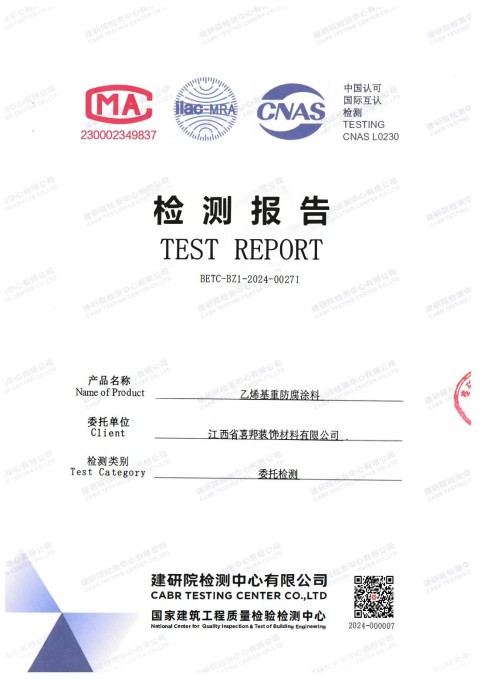 余江防腐公司乙烯基重防腐涂料通过国家建筑工程质量检验检测中心检测