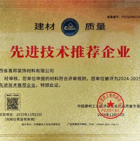 余江喜邦地坪公司荣获《建材质量-先进技术推荐企业》称号