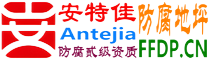 耐固®余江防腐地坪